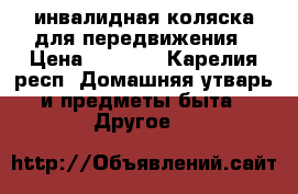 инвалидная коляска для передвижения › Цена ­ 3 000 - Карелия респ. Домашняя утварь и предметы быта » Другое   